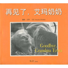 再见了，艾玛奶奶