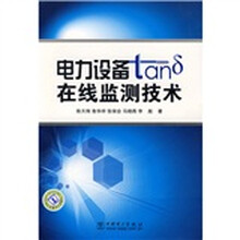 电力设备tanδ在线监测技术