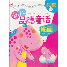 幼儿品德童话贴画（礼貌篇）