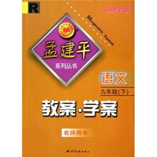 孟建平系列丛书·教案学案:语文9年级(下)(教师用书)(R)
