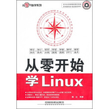 从零开始学Linux（附光盘）