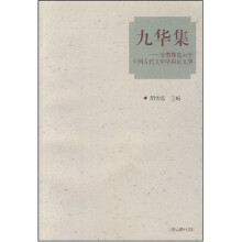 安徽师范大学中国古代文学学科论文集：九华集