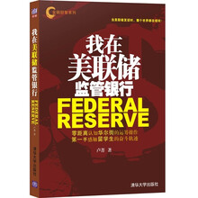 我在美联储监管银行