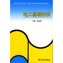 水利行业工人技术考核培训教材：电工基础知识