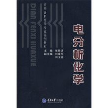 应用分析化学专业系列教材：电分析化学