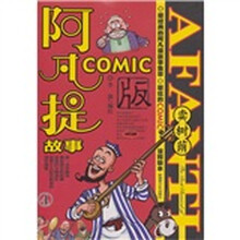 阿凡提故事COMIC.4：卖树荫