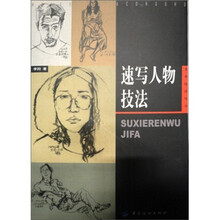 速写人物技法
