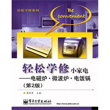 轻松学修小家电：电磁炉·微波炉·电饭锅（第2版）