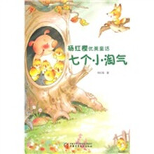 杨红樱优美童话:七个小淘气(注音版)