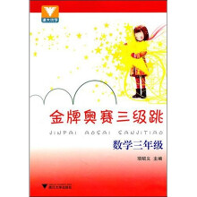 金牌奥赛三级跳:数学(3年级)