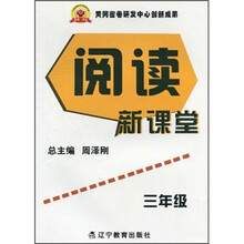 阅读新课堂(3年级)