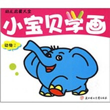 幼儿启蒙大全：小宝贝学画（动物2）