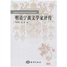 明清宁波文学家评传