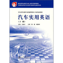 汽车运用与维修专业技能型紧缺人才培养培训教材:汽车实用英语(下)