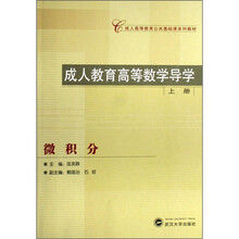 成人高等教育公共基础课系列教材：成人教育高等数学导学（上册）（微积分）