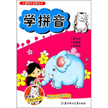 儿童快乐启蒙丛书：学拼音（附光盘）