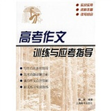高考作文训练与应考指导