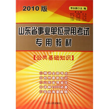 山东省事业单位录用考试专用教材:公共基础知识(2010版)