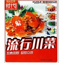 快乐生活时代川味美食系列:流行川菜