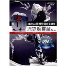 3ds Max影视特效火星课堂：流体烟雾篇