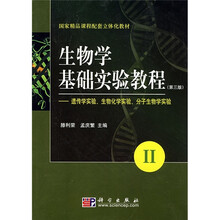 国家精品课程配套立体化教材：生物学基础实验教程2（第3版）