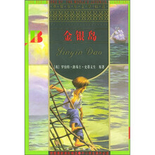 世界少年文学精选：金银岛