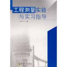 工程测量实验与实习指导