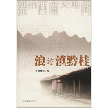 浪迹滇黔桂