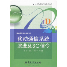 移动通信系统演进及3G信令