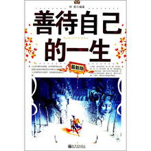 善待自己的一生(最新版)