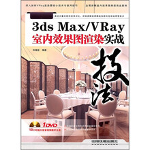 3ds Max/VRay室内效果图渲染实战技法（附DVD光盘1张）