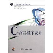 21世纪高等学校规划教材：C语言程序设计