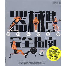器械健身完全指南(附DVD光盘1张)