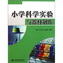 小学科学实验与器材制作