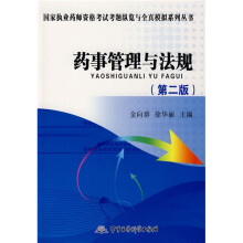 国家执业药师资格考试考题纵览与全真模拟系列丛书:2009药事管理与法规(第2版)