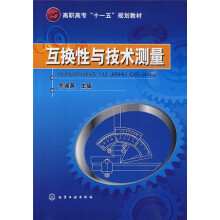 互换性与技术测量