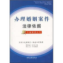 办理婚姻案件法律依据