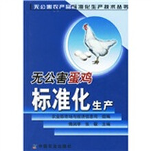 无公害蛋鸡标准化生产