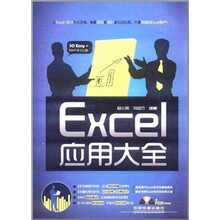 Excel应用大全（附CD光盘1张）