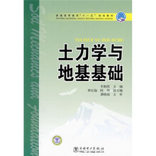 普通高等教育“十一五”规划教材：土力学与地基基础