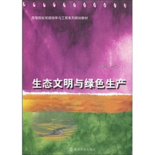 高等院校环境科学与工程系列规划教材：生态文明与绿色生产