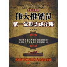 伟大推销员第一堂励志成功课（经典珍藏版）