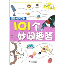超级知识百科·101个妙问趣答：灾难
