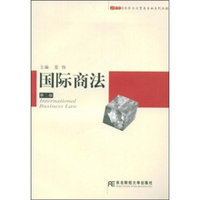 21世纪国际经济与贸易专业系列教材：国际商法（第2版）