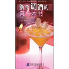 品味时尚生活:新手调酒的第一本书