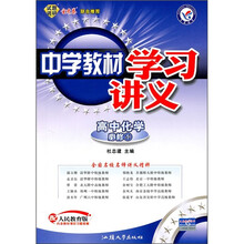 中学教材学习讲义：高中化学（必修1）（配人民教育版）