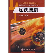 钢铁冶金技术培训教材:炼铁原料