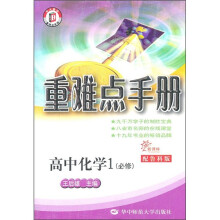 重难点手册:高中化学1(必修)(新课标·配鲁科版)