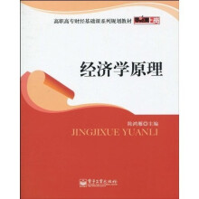 零距离上岗·高职高专财经基础课系列规划教材：经济学原理