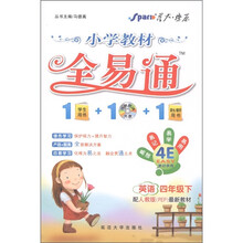 星火燎原·小学教材全易通：英语（4年级下）（配人教版PEP最新教材）（附CD光盘1张）